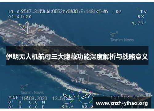 伊朗无人机航母三大隐藏功能深度解析与战略意义 伊朗无人机航母三大隐藏功能深度解析与战略意义