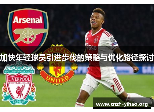 加快年轻球员引进步伐的策略与优化路径探讨 加快年轻球员引进步伐的策略与优化路径探讨