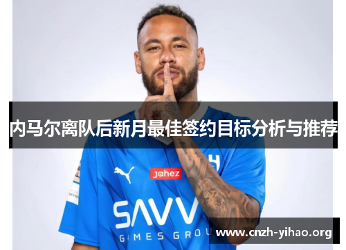 内马尔离队后新月最佳签约目标分析与推荐 内马尔离队后新月最佳签约目标分析与推荐