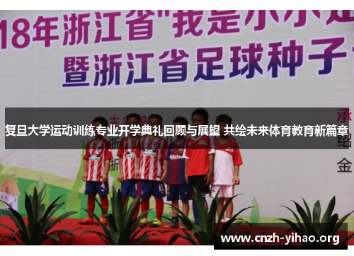 复旦大学运动训练专业开学典礼回顾与展望 共绘未来体育教育新篇章 复旦大学运动训练专业开学典礼回顾与展望 共绘未来体育教育新篇章