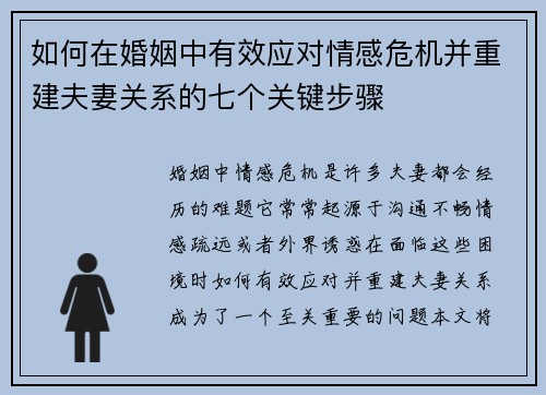 如何在婚姻中有效应对情感危机并重建夫妻关系的七个关键步骤