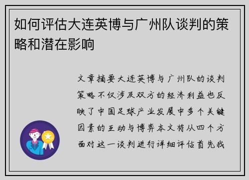 如何评估大连英博与广州队谈判的策略和潜在影响 如何评估大连英博与广州队谈判的策略和潜在影响