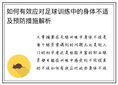 如何有效应对足球训练中的身体不适及预防措施解析 如何有效应对足球训练中的身体不适及预防措施解析