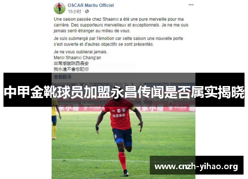 中甲金靴球员加盟永昌传闻是否属实揭晓 中甲金靴球员加盟永昌传闻是否属实揭晓