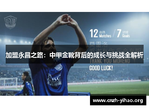 加盟永昌之路:中甲金靴背后的成长与挑战全解析 加盟永昌之路:中甲金靴背后的成长与挑战全解析