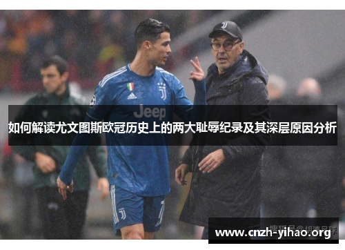 如何解读尤文图斯欧冠历史上的两大耻辱纪录及其深层原因分析 如何解读尤文图斯欧冠历史上的两大耻辱纪录及其深层原因分析