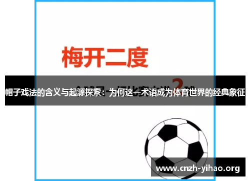 帽子戏法的含义与起源探索：为何这一术语成为体育世界的经典象征