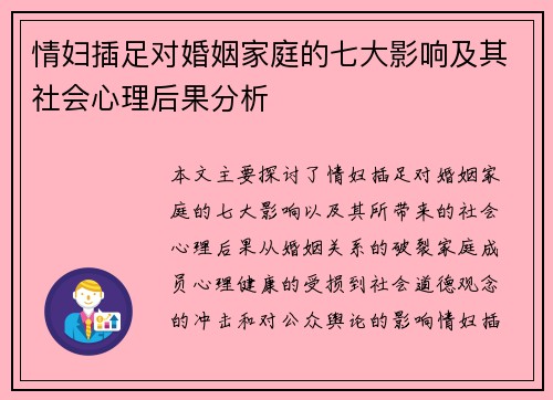 情妇插足对婚姻家庭的七大影响及其社会心理后果分析