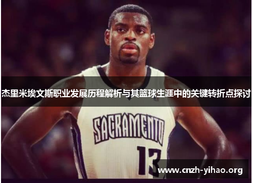 杰里米埃文斯职业发展历程解析与其篮球生涯中的关键转折点探讨 杰里米埃文斯职业发展历程解析与其篮球生涯中的关键转折点探讨