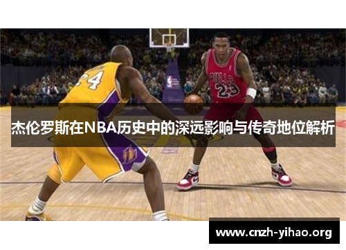 杰伦罗斯在NBA历史中的深远影响与传奇地位解析 杰伦罗斯在NBA历史中的深远影响与传奇地位解析