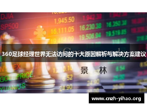 360足球经理世界无法访问的十大原因解析与解决方案建议 360足球经理世界无法访问的十大原因解析与解决方案建议