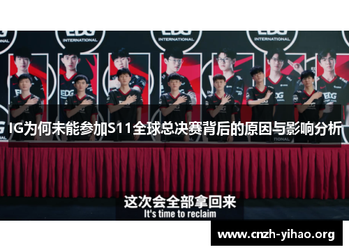IG为何未能参加S11全球总决赛背后的原因与影响分析 IG为何未能参加S11全球总决赛背后的原因与影响分析