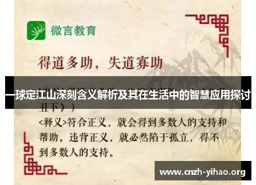 一球定江山深刻含义解析及其在生活中的智慧应用探讨 一球定江山深刻含义解析及其在生活中的智慧应用探讨