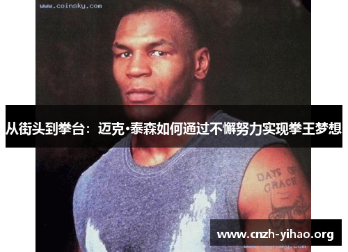 从街头到拳台:迈克·泰森如何通过不懈努力实现拳王梦想 从街头到拳台:迈克·泰森如何通过不懈努力实现拳王梦想