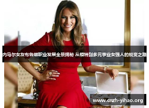 内马尔女友布鲁娜职业发展全景揭秘 从模特到多元事业女强人的蜕变之路