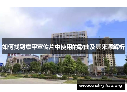 如何找到意甲宣传片中使用的歌曲及其来源解析