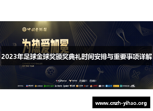 2023年足球金球奖颁奖典礼时间安排与重要事项详解