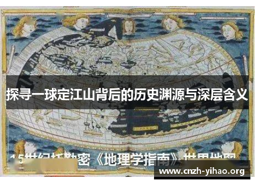 探寻一球定江山背后的历史渊源与深层含义 探寻一球定江山背后的历史渊源与深层含义