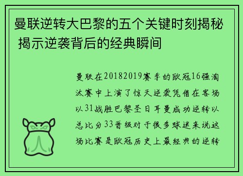 曼联逆转大巴黎的五个关键时刻揭秘 揭示逆袭背后的经典瞬间 曼联逆转大巴黎的五个关键时刻揭秘 揭示逆袭背后的经典瞬间