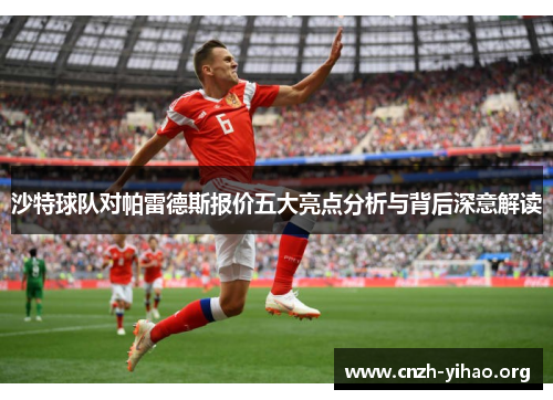 沙特球队对帕雷德斯报价五大亮点分析与背后深意解读