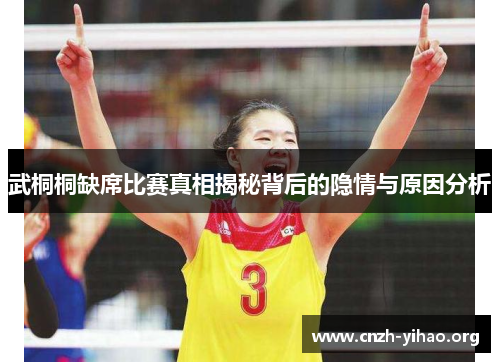 武桐桐缺席比赛真相揭秘背后的隐情与原因分析 武桐桐缺席比赛真相揭秘背后的隐情与原因分析