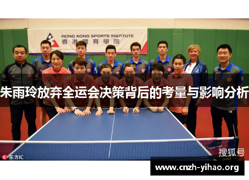 朱雨玲放弃全运会决策背后的考量与影响分析