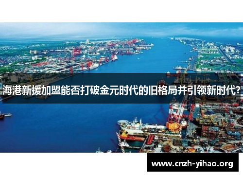 海港新援加盟能否打破金元时代的旧格局并引领新时代? 海港新援加盟能否打破金元时代的旧格局并引领新时代?