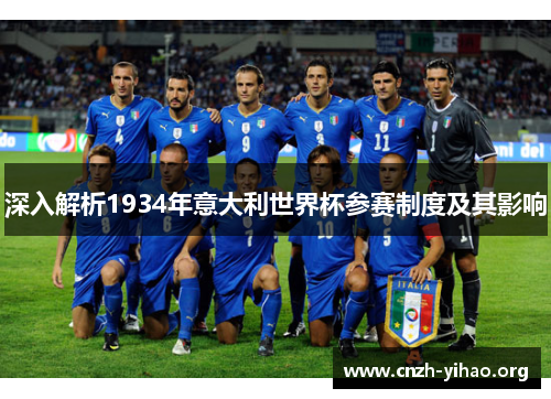 深入解析1934年意大利世界杯参赛制度及其影响 深入解析1934年意大利世界杯参赛制度及其影响
