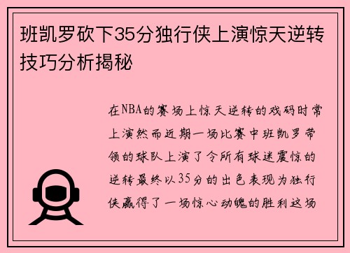 班凯罗砍下35分独行侠上演惊天逆转技巧分析揭秘