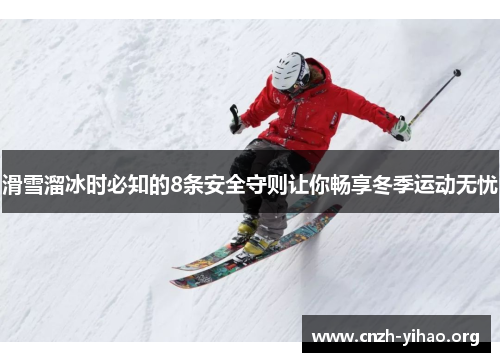 滑雪溜冰时必知的8条安全守则让你畅享冬季运动无忧 滑雪溜冰时必知的8条安全守则让你畅享冬季运动无忧