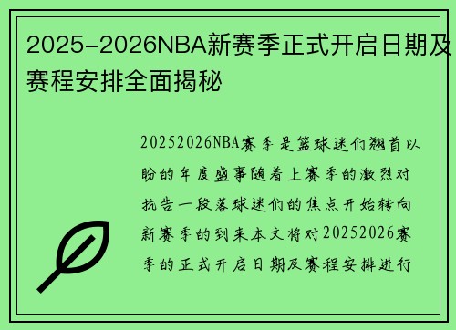 2025-2026NBA新赛季正式开启日期及赛程安排全面揭秘 2025-2026NBA新赛季正式开启日期及赛程安排全面揭秘