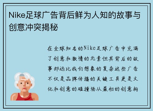 Nike足球广告背后鲜为人知的故事与创意冲突揭秘 Nike足球广告背后鲜为人知的故事与创意冲突揭秘