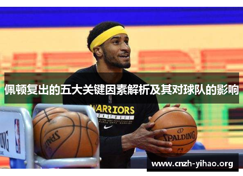 佩顿复出的五大关键因素解析及其对球队的影响 佩顿复出的五大关键因素解析及其对球队的影响
