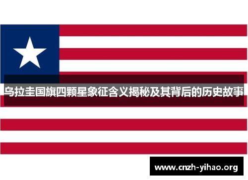 乌拉圭国旗四颗星象征含义揭秘及其背后的历史故事 乌拉圭国旗四颗星象征含义揭秘及其背后的历史故事