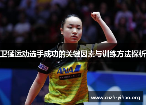 卫猛运动选手成功的关键因素与训练方法探析 卫猛运动选手成功的关键因素与训练方法探析