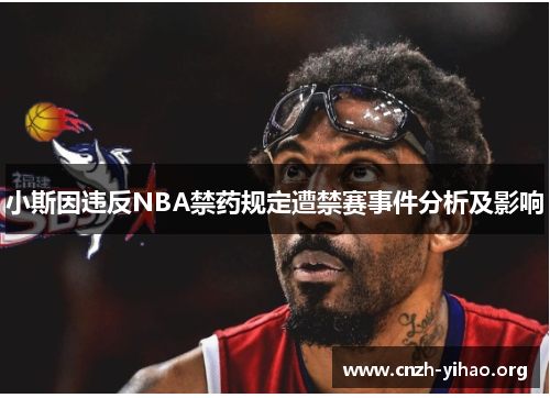 小斯因违反NBA禁药规定遭禁赛事件分析及影响 小斯因违反NBA禁药规定遭禁赛事件分析及影响