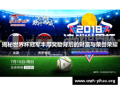 揭秘世界杯冠军丰厚奖励背后的财富与荣誉荣耀