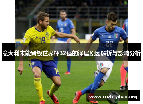 意大利未能晋级世界杯32强的深层原因解析与影响分析