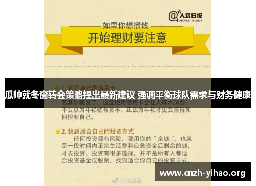 瓜帅就冬窗转会策略提出最新建议 强调平衡球队需求与财务健康 瓜帅就冬窗转会策略提出最新建议 强调平衡球队需求与财务健康