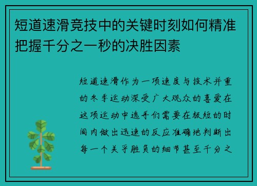 短道速滑竞技中的关键时刻如何精准把握千分之一秒的决胜因素 短道速滑竞技中的关键时刻如何精准把握千分之一秒的决胜因素