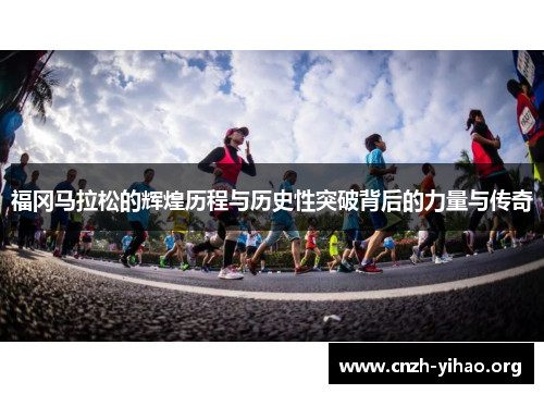 福冈马拉松的辉煌历程与历史性突破背后的力量与传奇