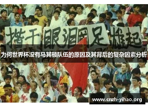 为何世界杯没有马其顿队伍的原因及其背后的复杂因素分析 为何世界杯没有马其顿队伍的原因及其背后的复杂因素分析