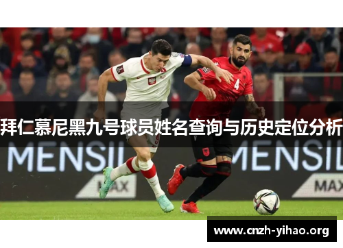拜仁慕尼黑九号球员姓名查询与历史定位分析 拜仁慕尼黑九号球员姓名查询与历史定位分析
