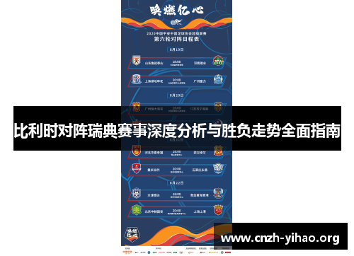 比利时对阵瑞典赛事深度分析与胜负走势全面指南 比利时对阵瑞典赛事深度分析与胜负走势全面指南