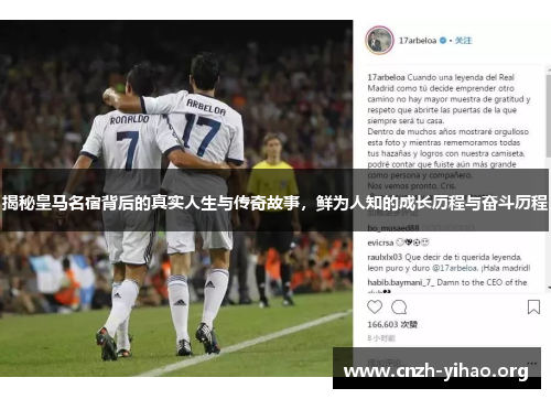 揭秘皇马名宿背后的真实人生与传奇故事,鲜为人知的成长历程与奋斗历程 揭秘皇马名宿背后的真实人生与传奇故事,鲜为人知的成长历程与奋斗历程