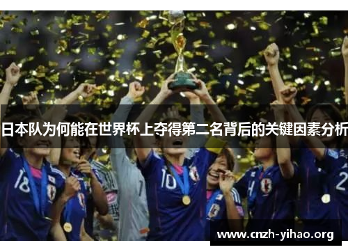 日本队为何能在世界杯上夺得第二名背后的关键因素分析