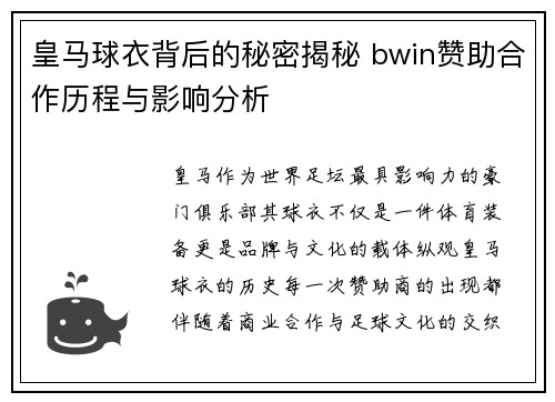 皇马球衣背后的秘密揭秘 bwin赞助合作历程与影响分析 皇马球衣背后的秘密揭秘 bwin赞助合作历程与影响分析