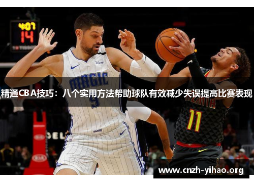 精通CBA技巧：八个实用方法帮助球队有效减少失误提高比赛表现