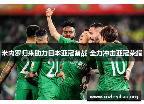 米内罗归来助力日本亚冠备战 全力冲击亚冠荣耀 米内罗归来助力日本亚冠备战 全力冲击亚冠荣耀