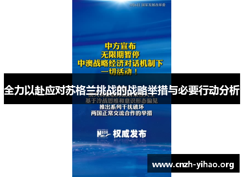 全力以赴应对苏格兰挑战的战略举措与必要行动分析 全力以赴应对苏格兰挑战的战略举措与必要行动分析